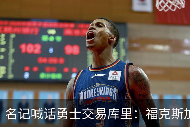 名记喊话勇士交易库里：福克斯加选秀权随便挑