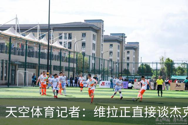 天空体育记者：维拉正直接谈杰克逊，永久或租借均可，暂未达协议