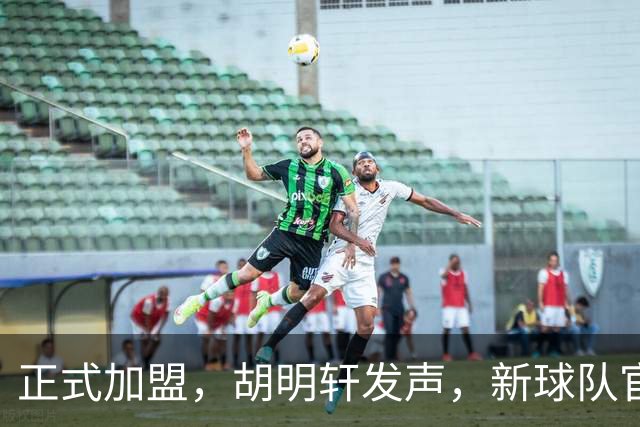 正式加盟，胡明轩发声，新球队官宣，即将启程，广东看懂了